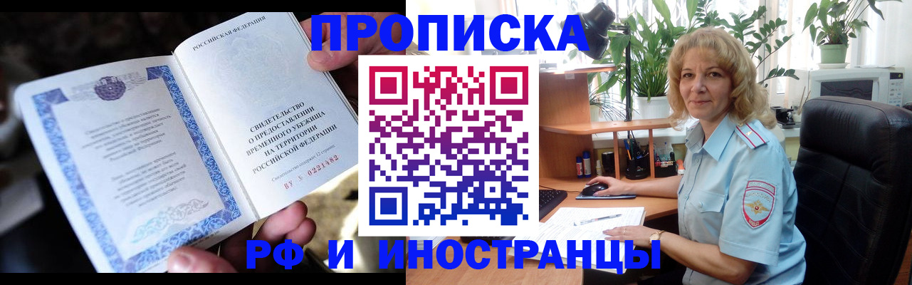 прописка 2025 в Благовещенске