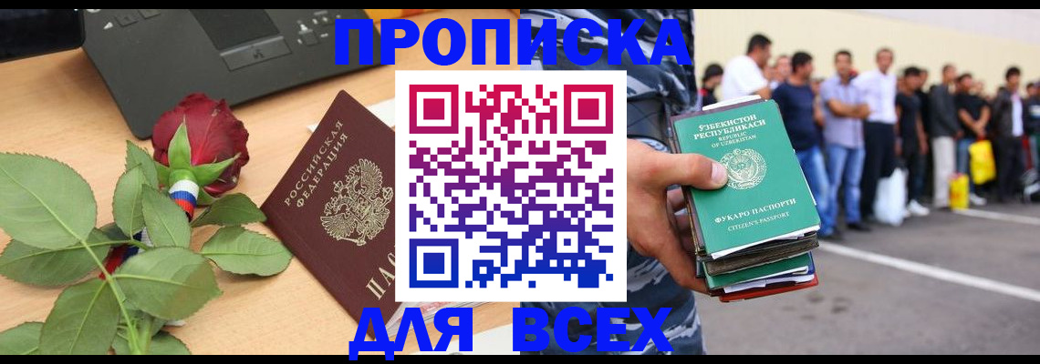 прописка иностранных граждан в Благовещенске