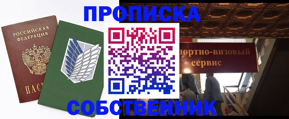 прописка от собственника в Благовещенске