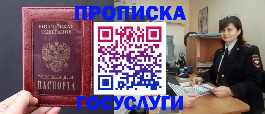 прописка штамп в Благовещенске