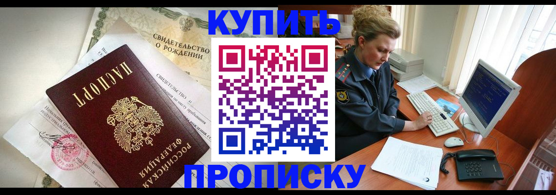 где прописаться в Благовещенске