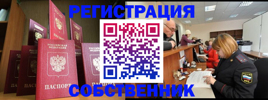 прописка регистрация в Благовещенске