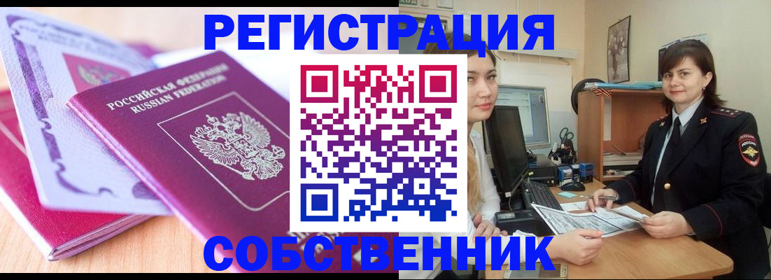 прописка законно в Благовещенске